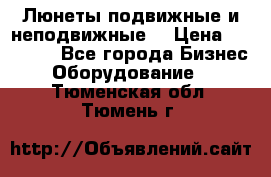 Люнеты подвижные и неподвижные  › Цена ­ 17 000 - Все города Бизнес » Оборудование   . Тюменская обл.,Тюмень г.